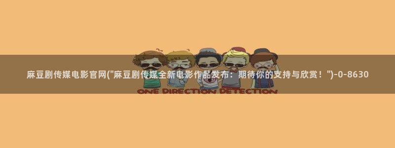 麻豆视频 下载视频：麻豆剧传媒电影官网(\