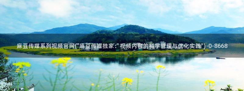 麻豆 完整版完整版：麻豆传媒系列视频官网(\