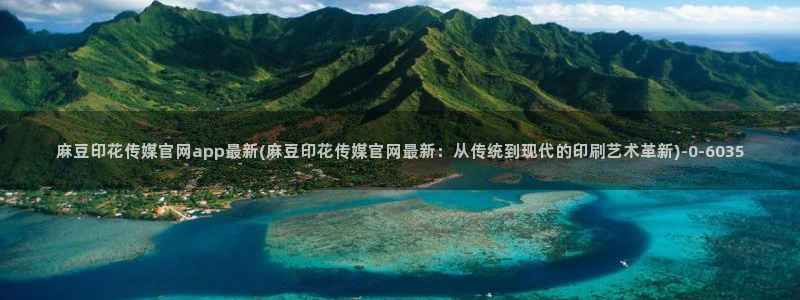 麻豆视频短片资源：麻豆印花传媒官网app最新(麻