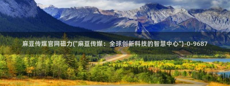 麻豆 最新视频：麻豆传媒官网磁力(\