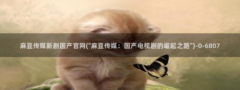 麻豆视频 推荐下载：麻豆传媒新剧国产官网(\