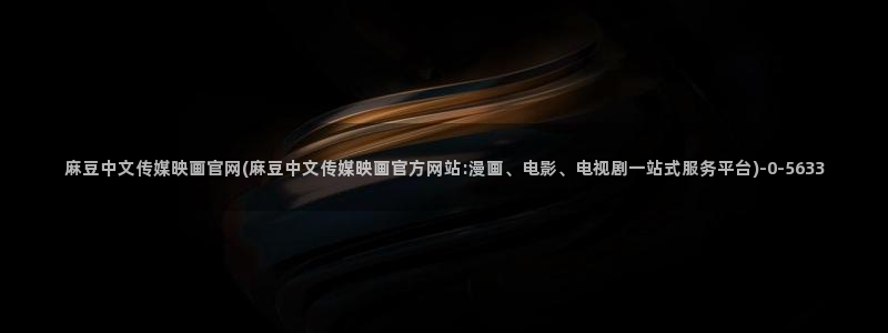 麻豆 官方下载：麻豆中文传媒映画官网(麻豆中文传