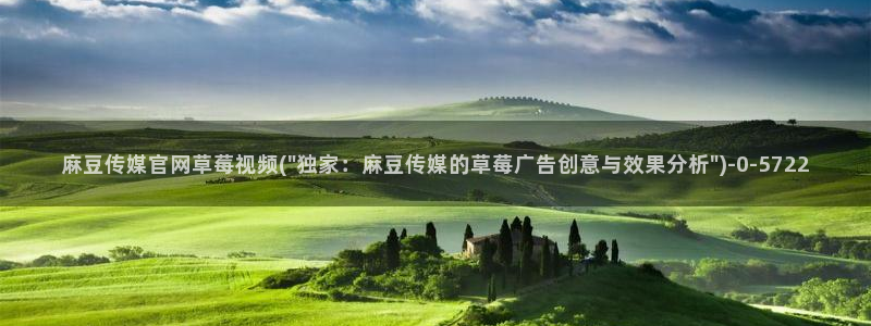 麻豆视频 最新合集：麻豆传媒官网草莓视频(\
