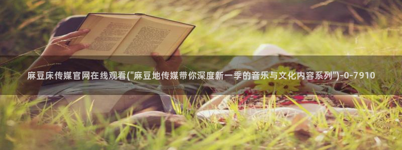 麻豆视频 热门页面：麻豆床传媒官网在线观看(\