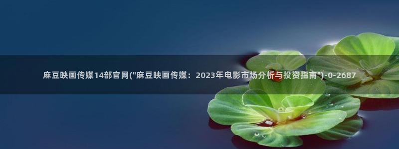 麻豆视频下载下载