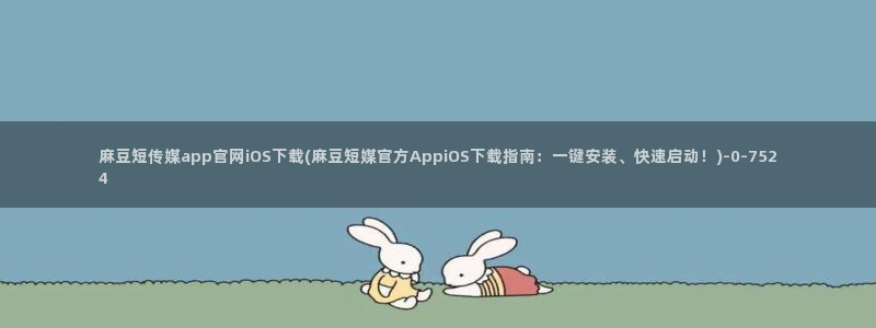 麻豆视频 内容更新
