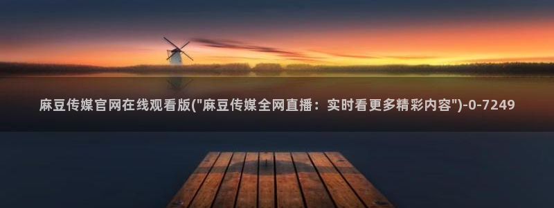 麻豆在线看整理