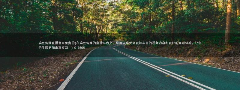 麻豆入口完整版