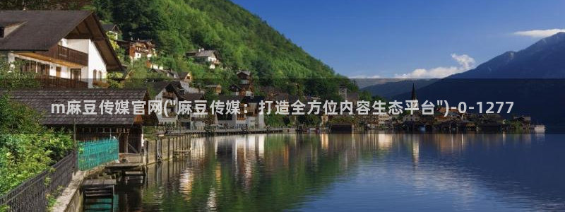 麻豆下载导航：m麻豆传媒官网(\