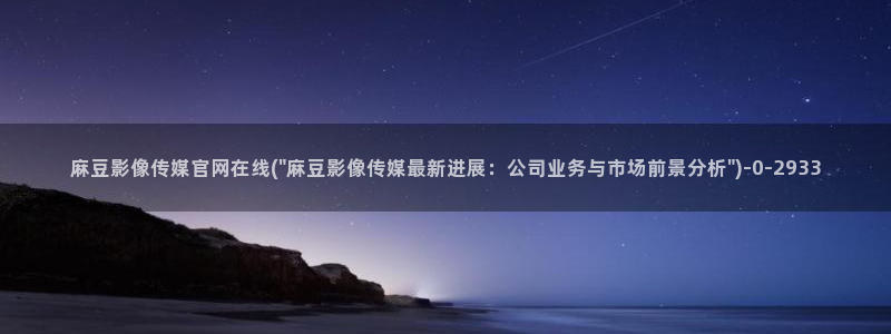 麻豆视频资源