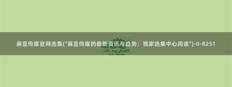 麻豆视频 资源最新