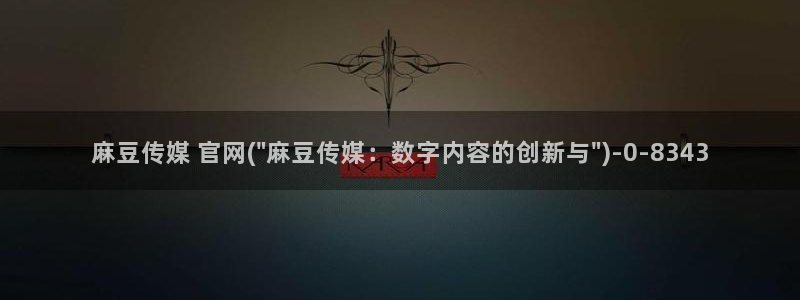 麻豆视频 精选视频
