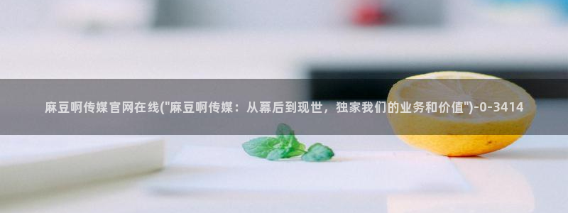 麻豆视频 专区更新