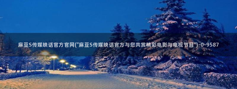 麻豆视频精选导航