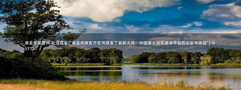 麻豆官方完整版