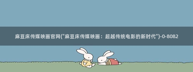 麻豆 官方最新