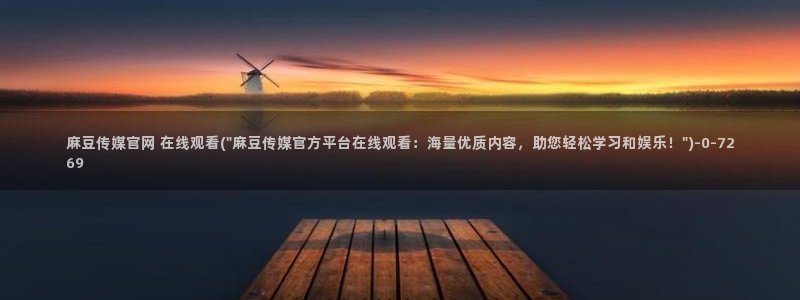 麻豆 合集整理