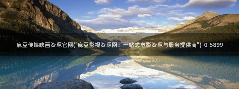 麻豆完整版视频：麻豆传媒映画资源官网(\