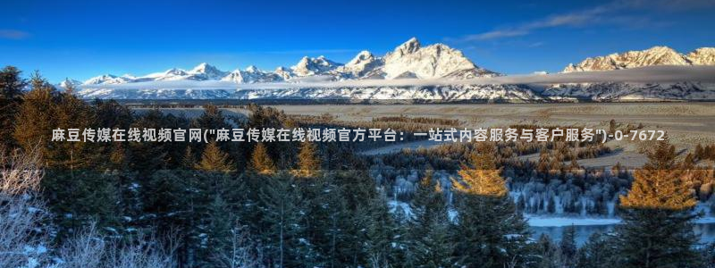 麻豆合集入口：麻豆传媒在线视频官网(\
