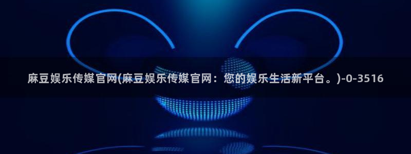 麻豆视频 更新高清