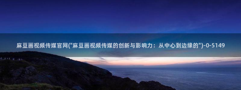 麻豆 导航：麻豆画视频传媒官网(\