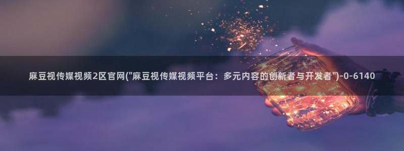 麻豆热门视频